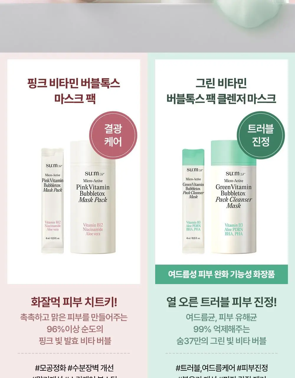 [모공딥톡스] 숨37 마이크로액티브 핑크비타민 버블톡스 마스크팩/그린비타민 버블톡스 팩클렌저 마스크 100ml 상세페이지 89